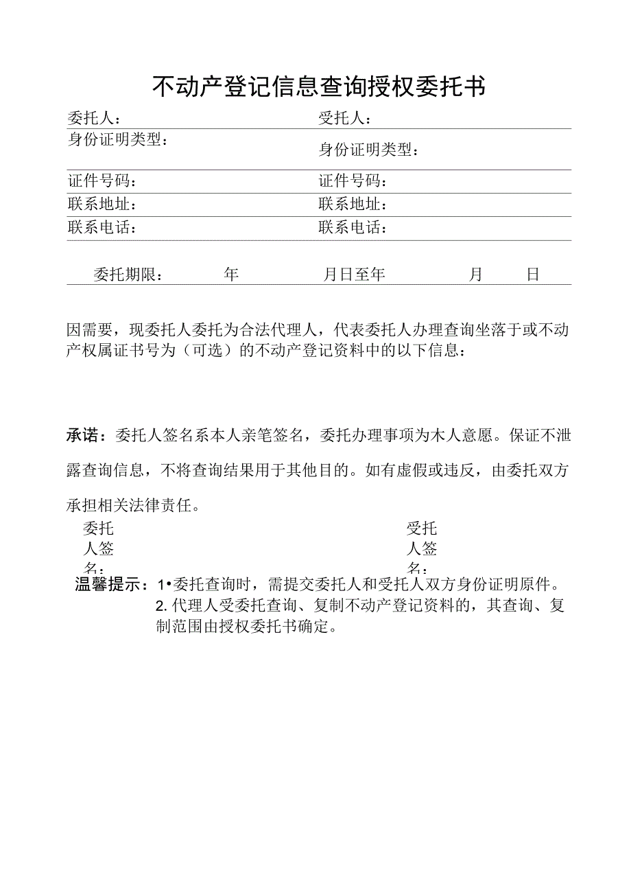 不动产登记信息查询授权委托书_第2页