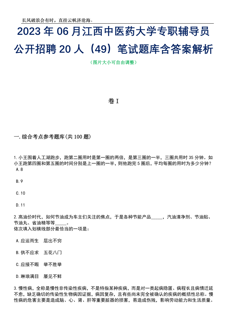 2023年06月江西中医药大学专职辅导员公开招聘20人（49）笔试题库含答案解析_第1页