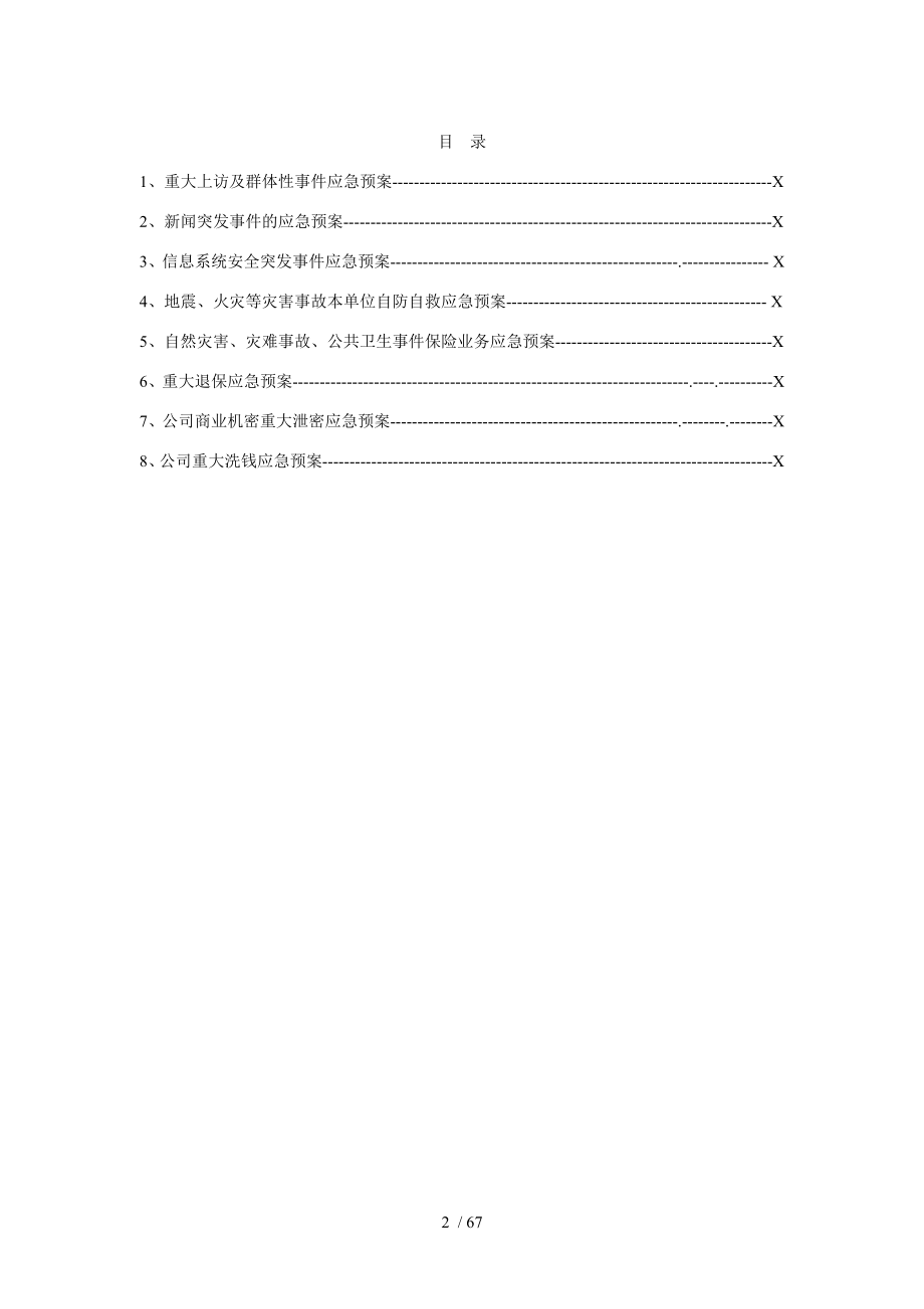 保险公司各项突发应急方案及制度.doc_第2页