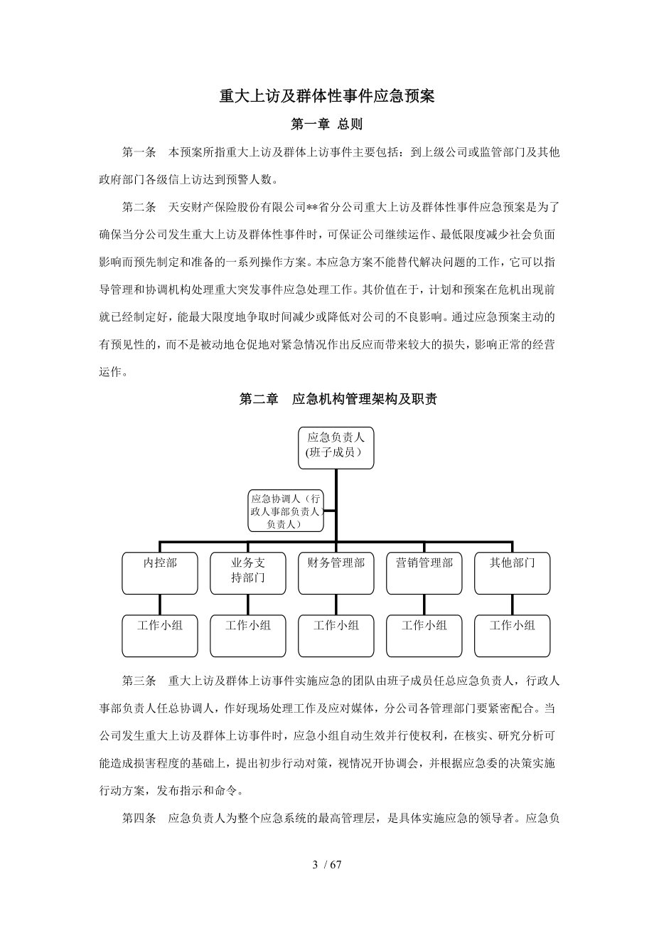 保险公司各项突发应急方案及制度.doc_第3页