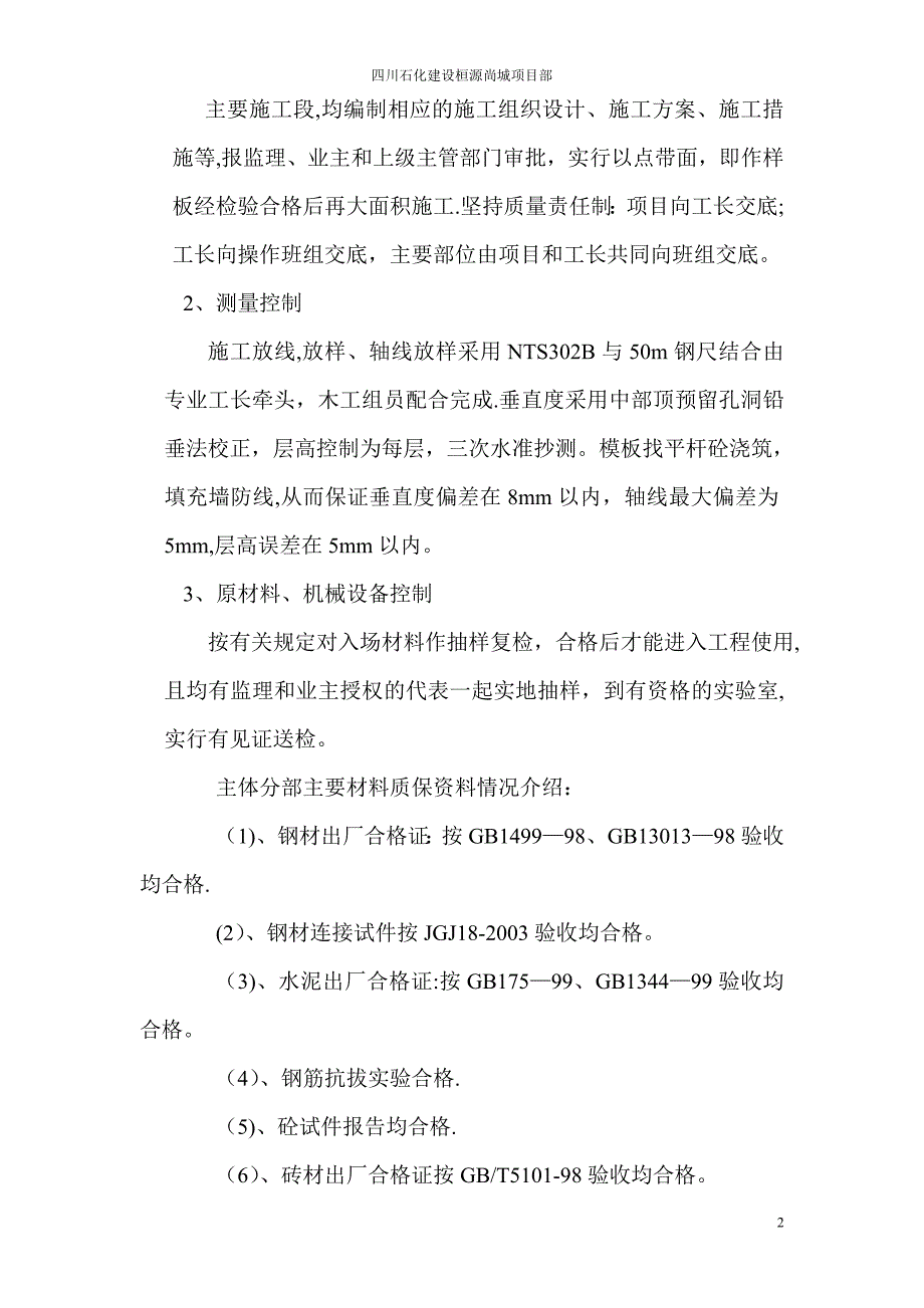 桓源尚城工程主体分部施工总结.doc_第2页