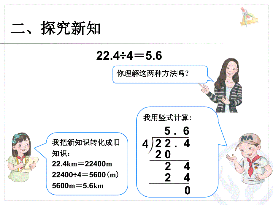 新苏教版五年级数学上册小数乘法和除法3.小数除以整数优质课件25_第4页