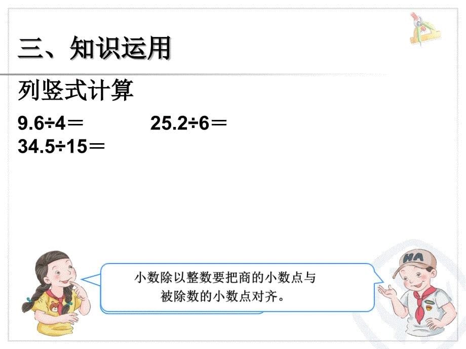 新苏教版五年级数学上册小数乘法和除法3.小数除以整数优质课件25_第5页