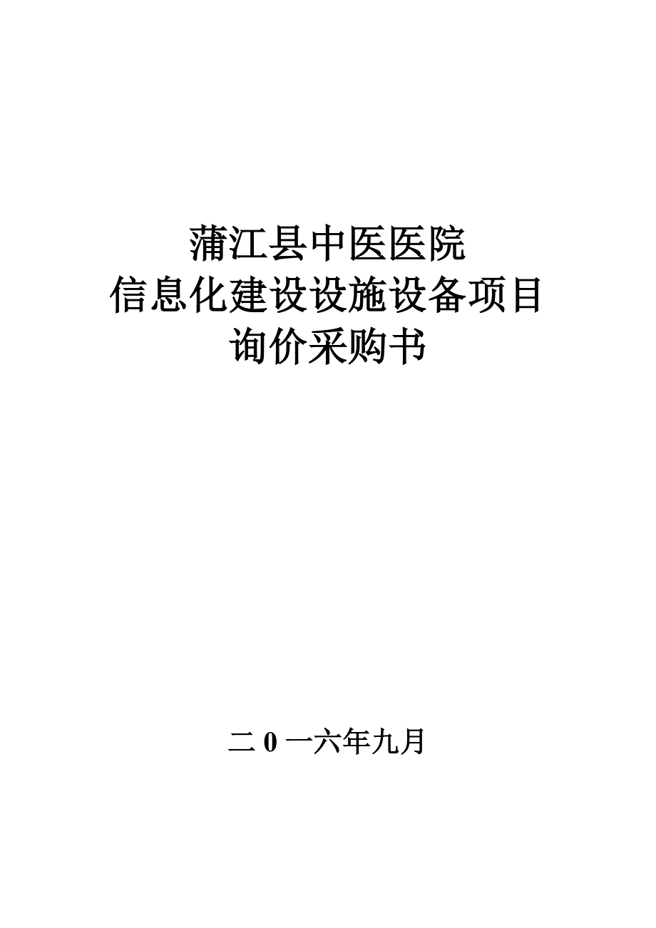 信息化建设设施设备项目比选采购书_第1页