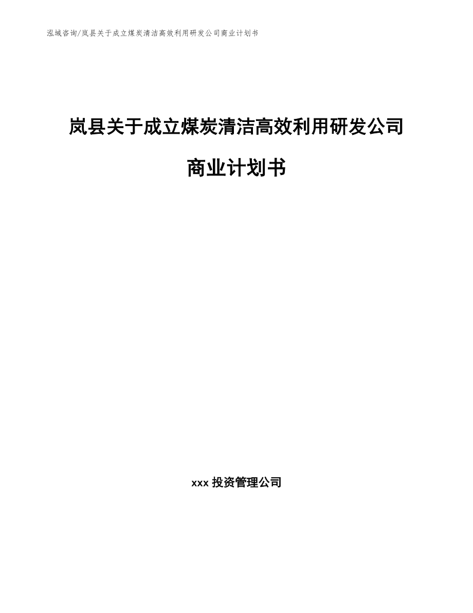 岚县关于成立煤炭清洁高效利用研发公司商业计划书_第1页