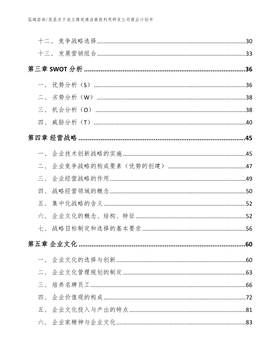 岚县关于成立煤炭清洁高效利用研发公司商业计划书_第3页