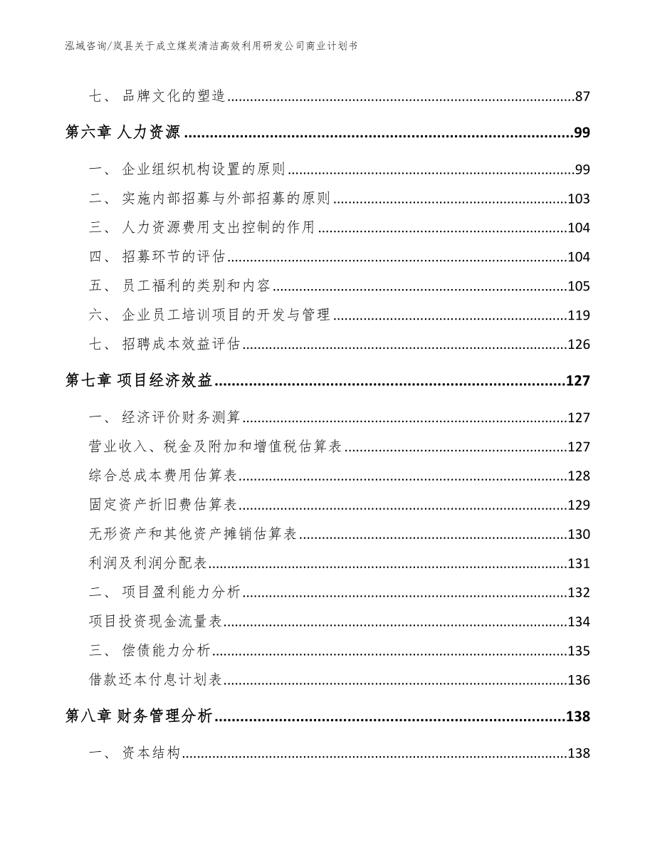 岚县关于成立煤炭清洁高效利用研发公司商业计划书_第4页