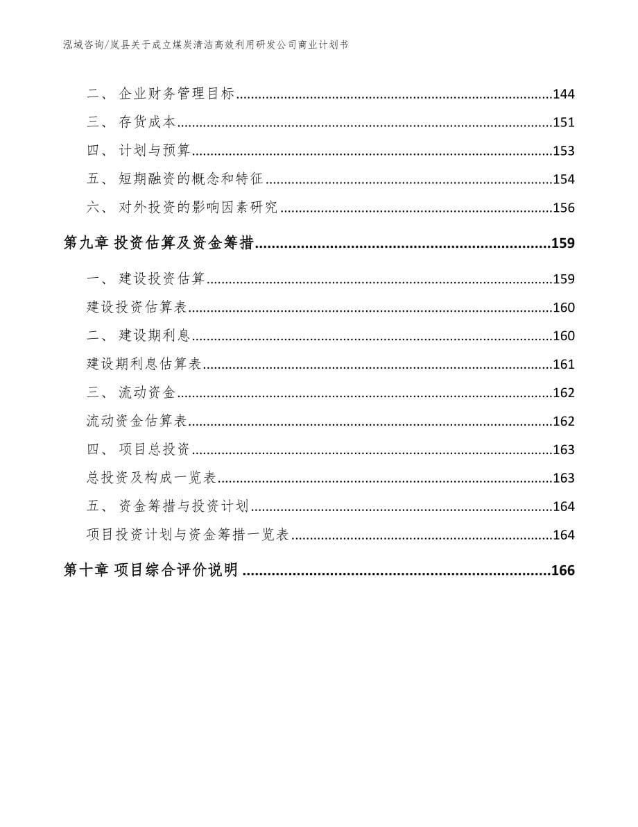 岚县关于成立煤炭清洁高效利用研发公司商业计划书_第5页