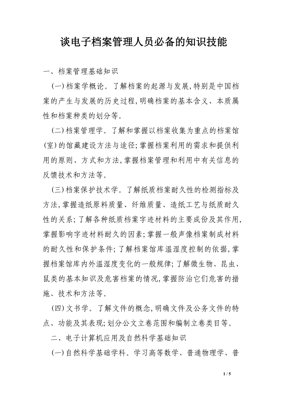 谈电子档案管理人员必备的知识技能_第1页