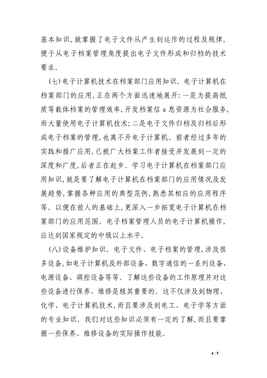 谈电子档案管理人员必备的知识技能_第4页