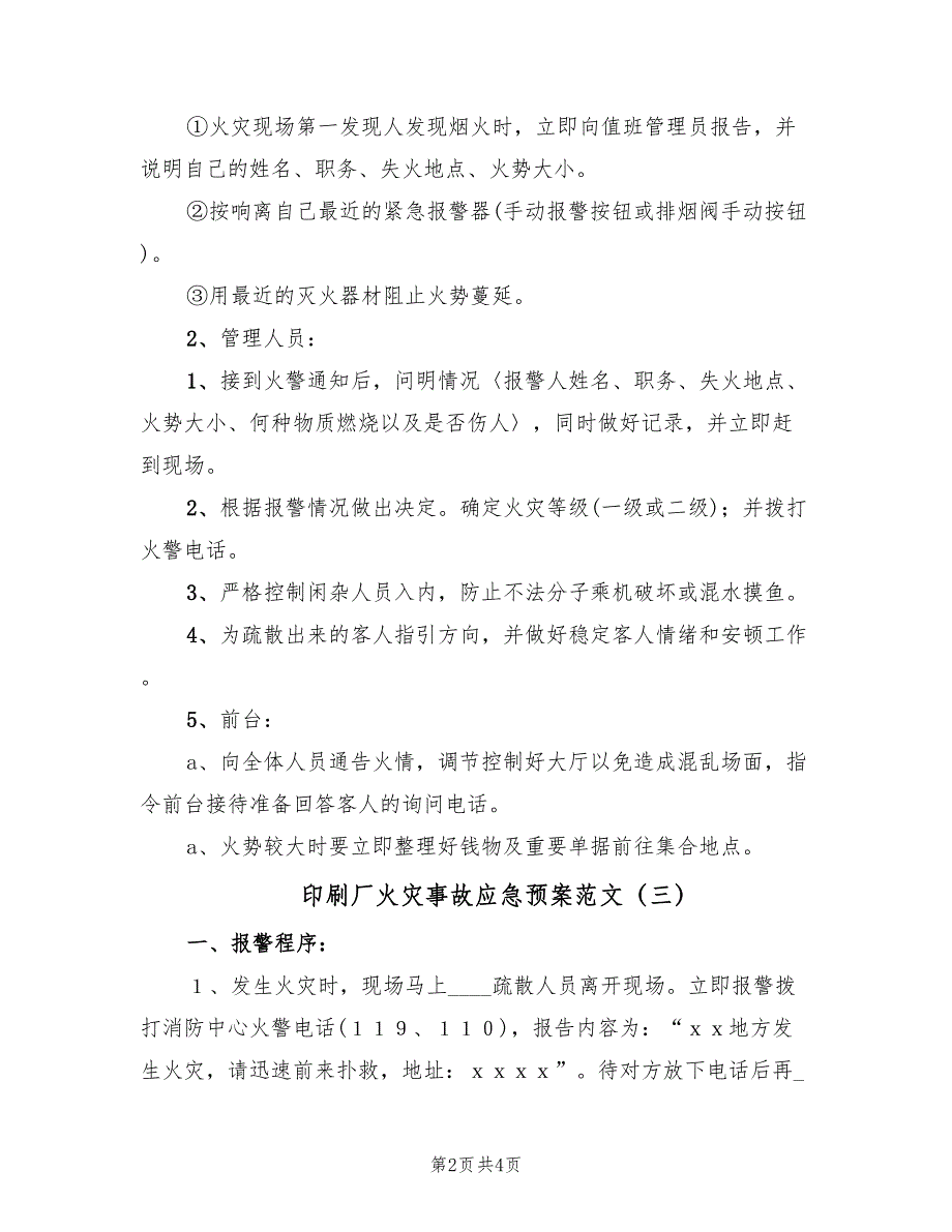 印刷厂火灾事故应急预案范文（3篇）_第2页