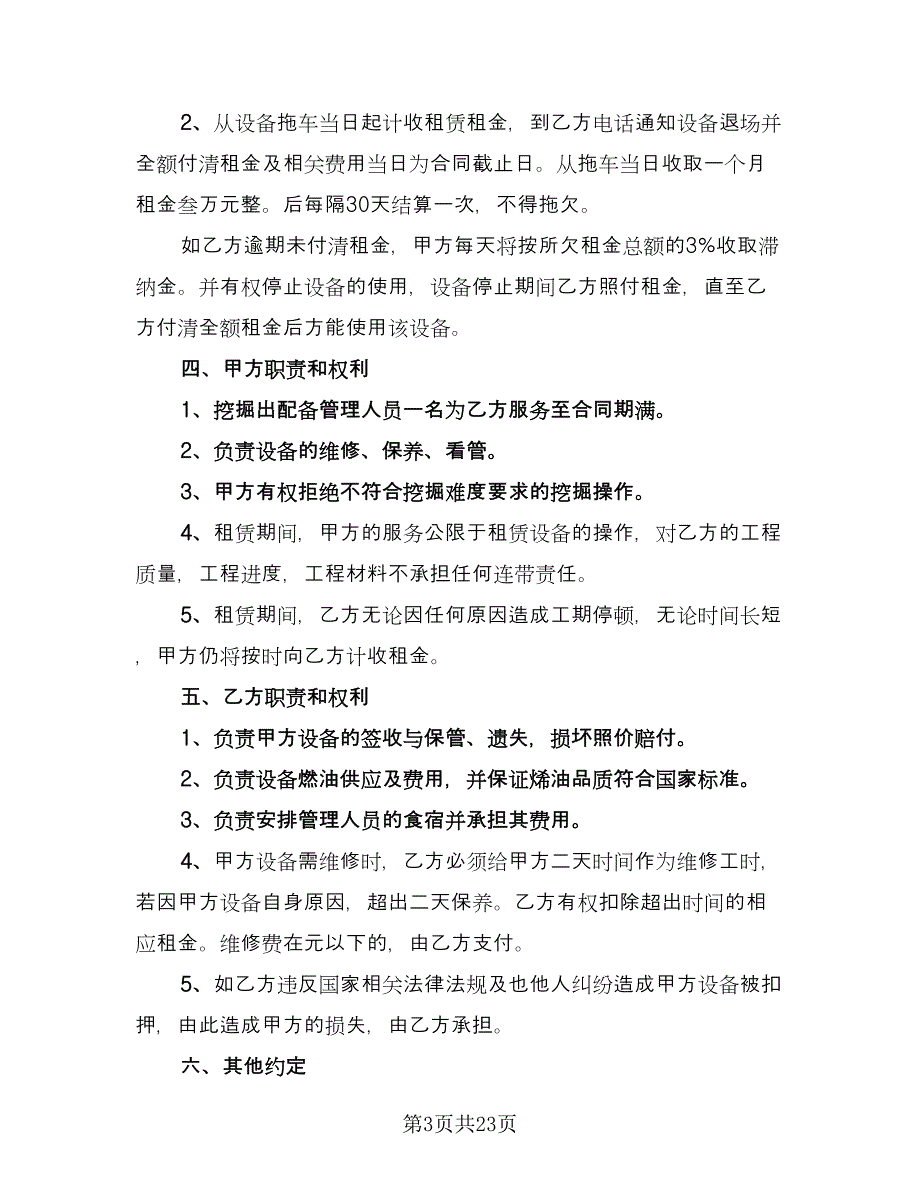 挖掘机租赁协议书简易标准模板（11篇）.doc_第3页