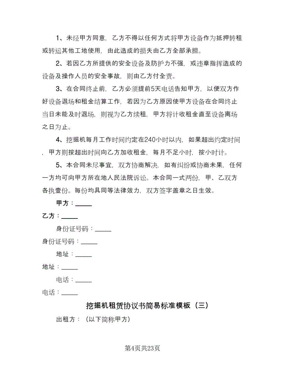 挖掘机租赁协议书简易标准模板（11篇）.doc_第4页