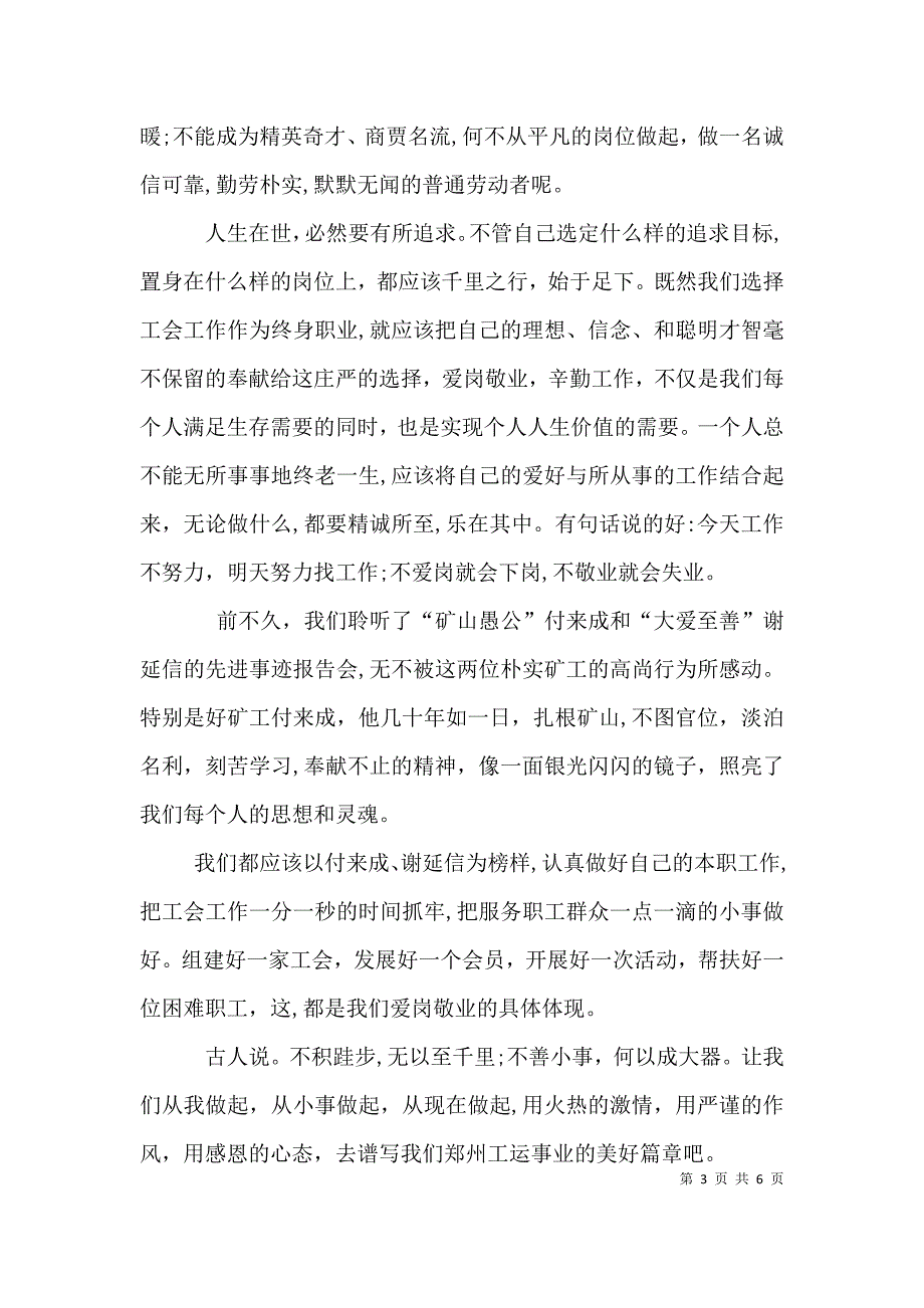 立足本职爱岗敬业的演讲稿范文_第3页