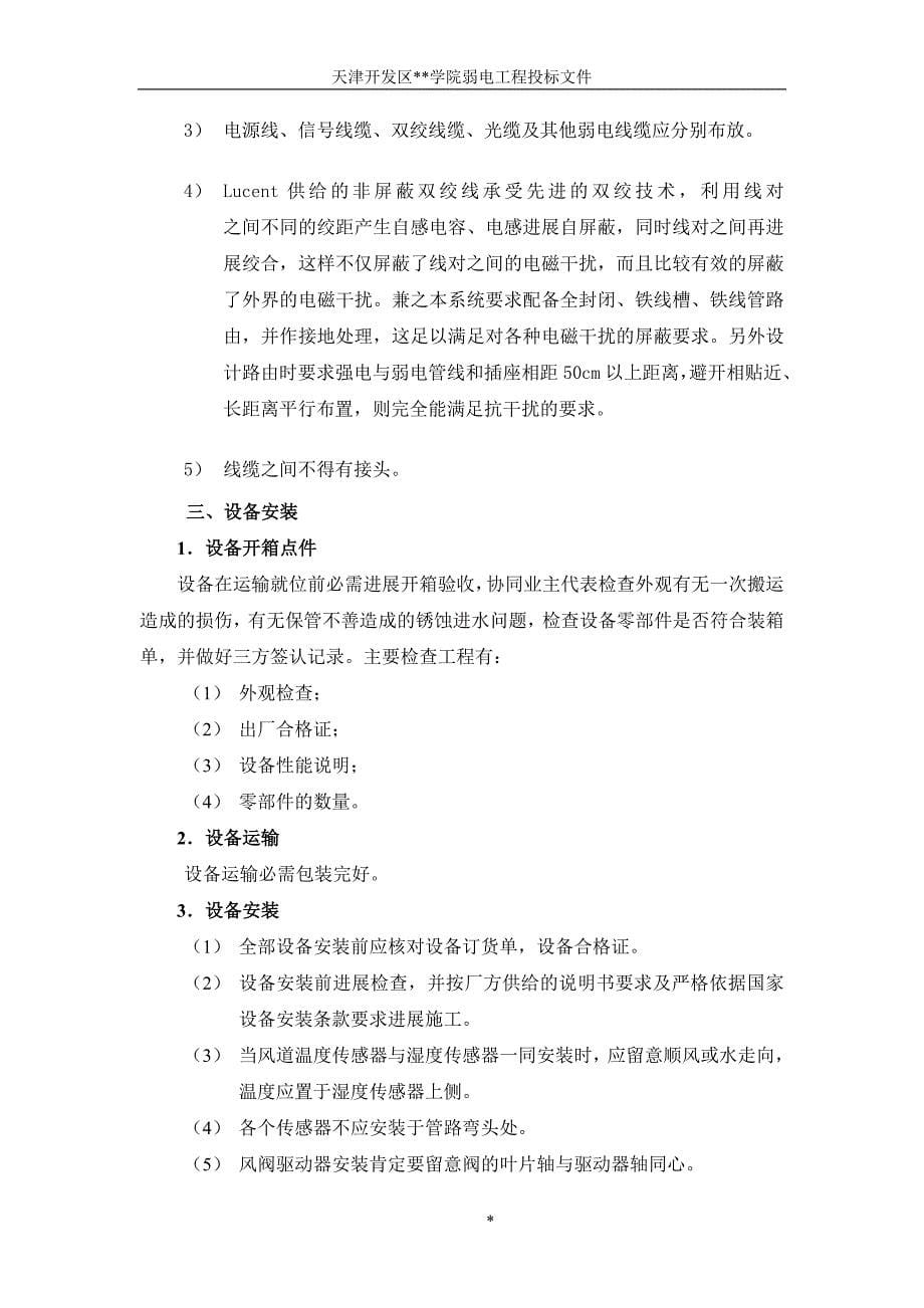 楼宇自控)系统施工组织设计方案.doc_第5页