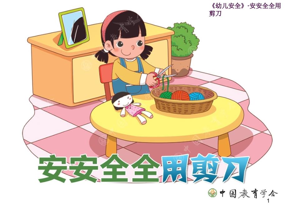 幼儿园大班安安全全用剪刀ppt课件_第1页