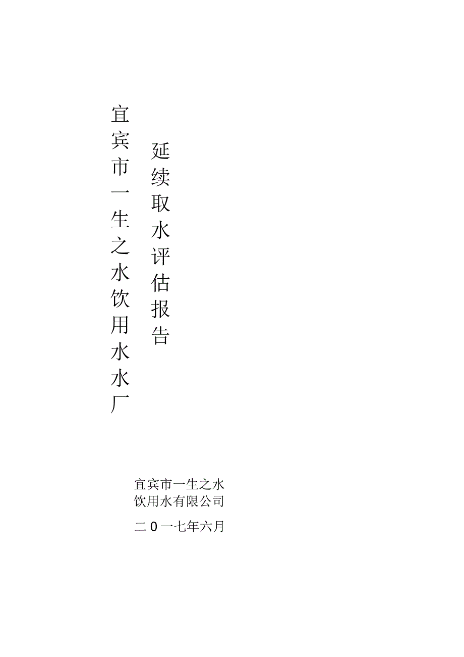 延续取水评估报告_第1页