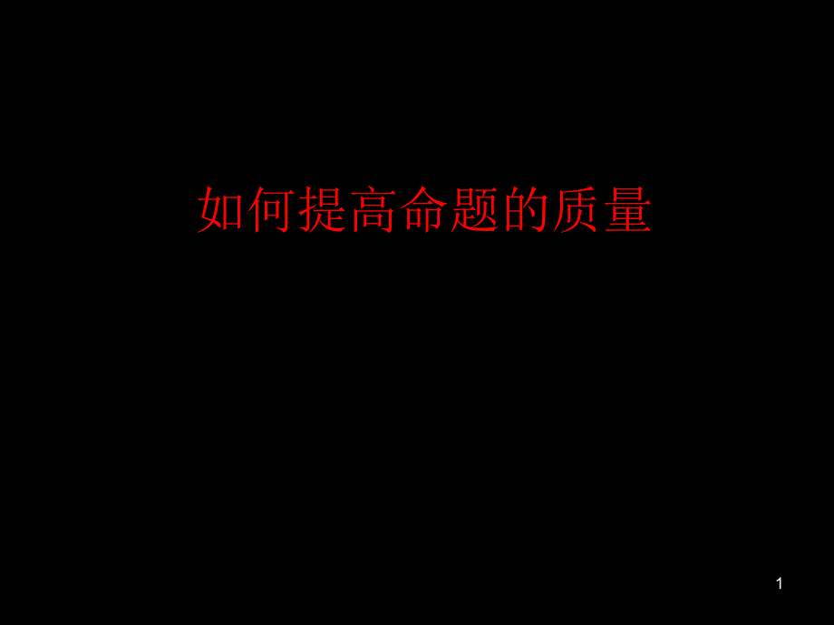 如何提高命题的质量_第1页