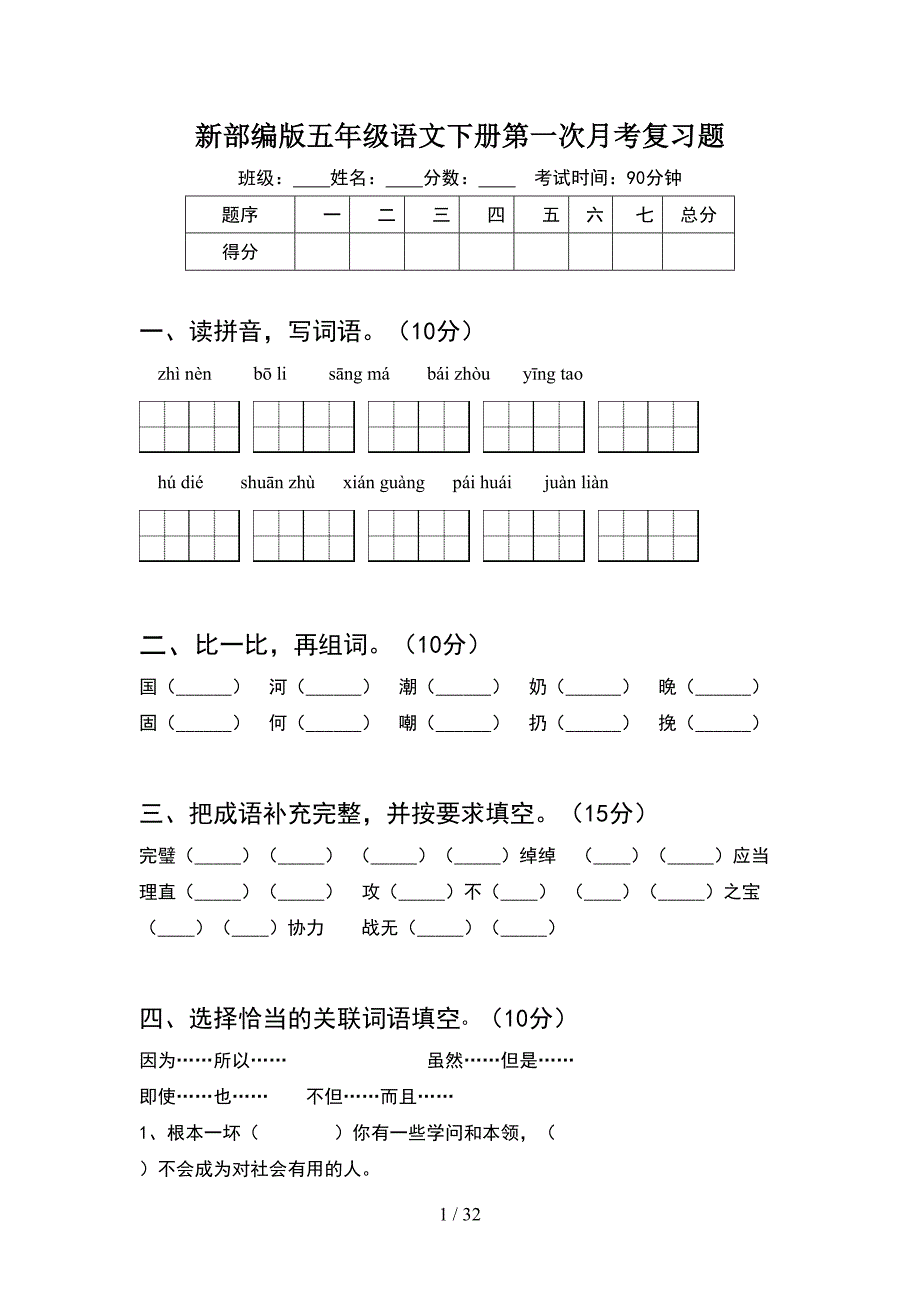 新部编版五年级语文下册第一次月考复习题(6套).docx_第1页