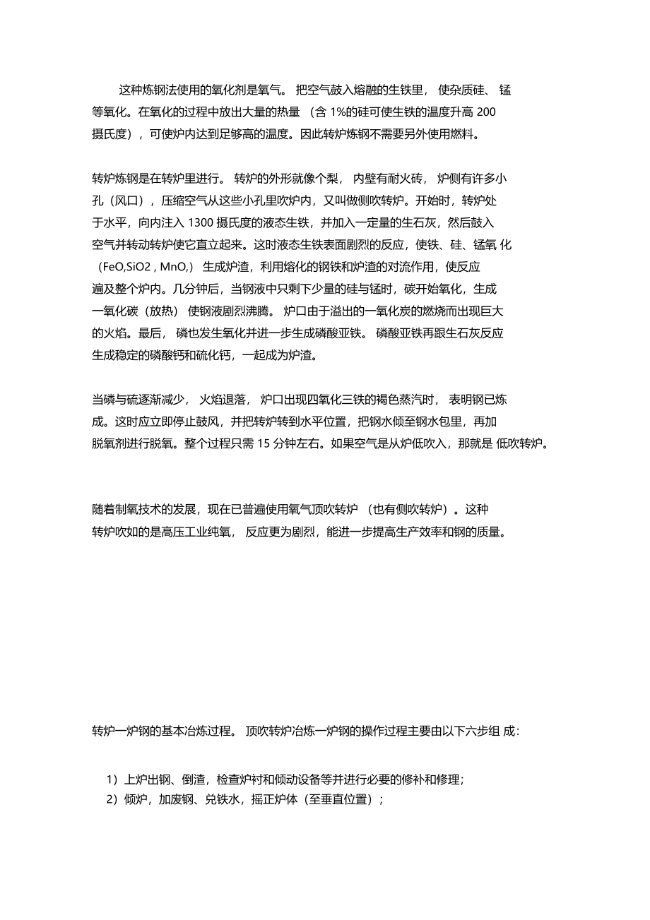 转炉炼钢工艺流程_第1页