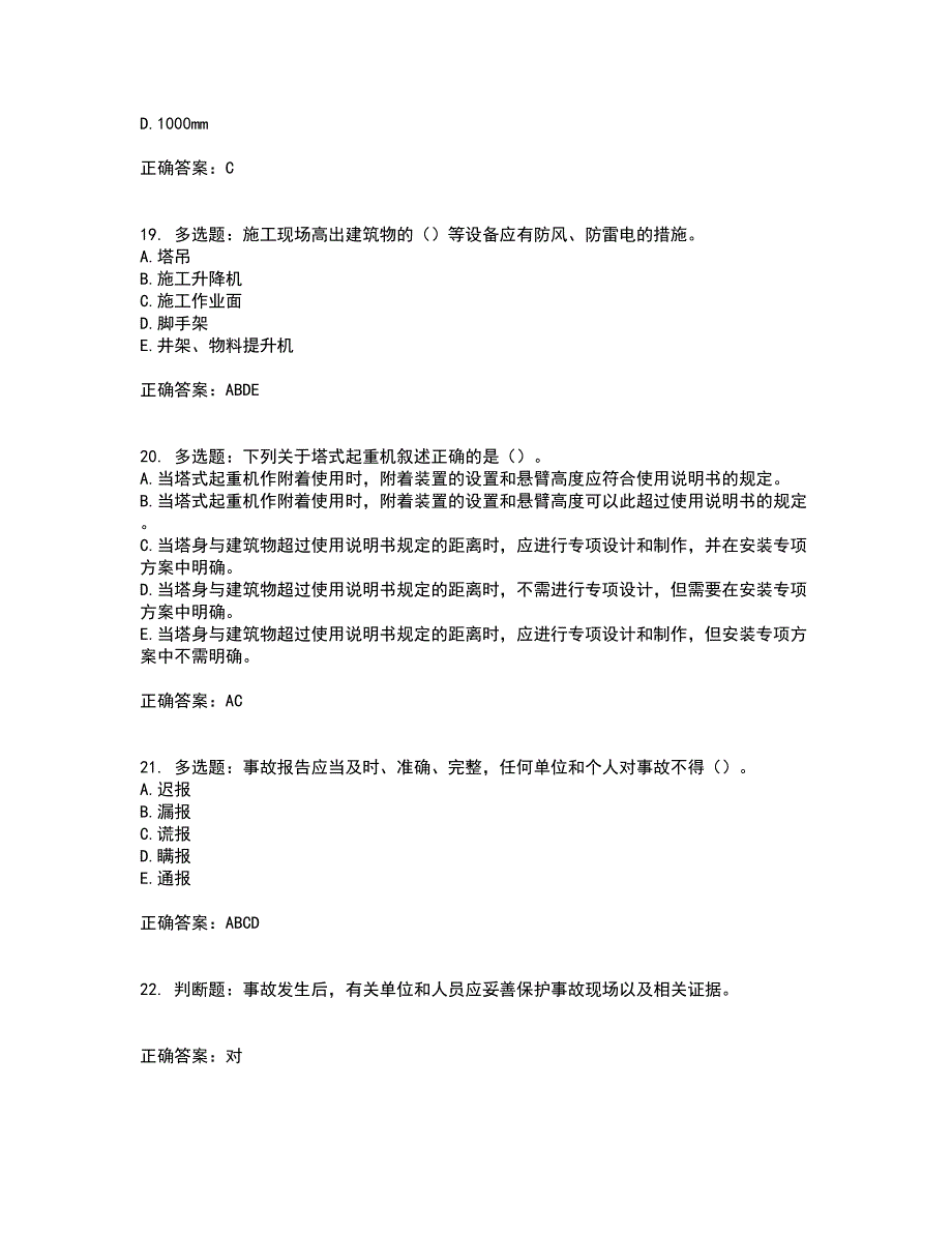 2022年浙江省专职安全生产管理人员（C证）考前（难点+易错点剖析）押密卷附答案92_第5页