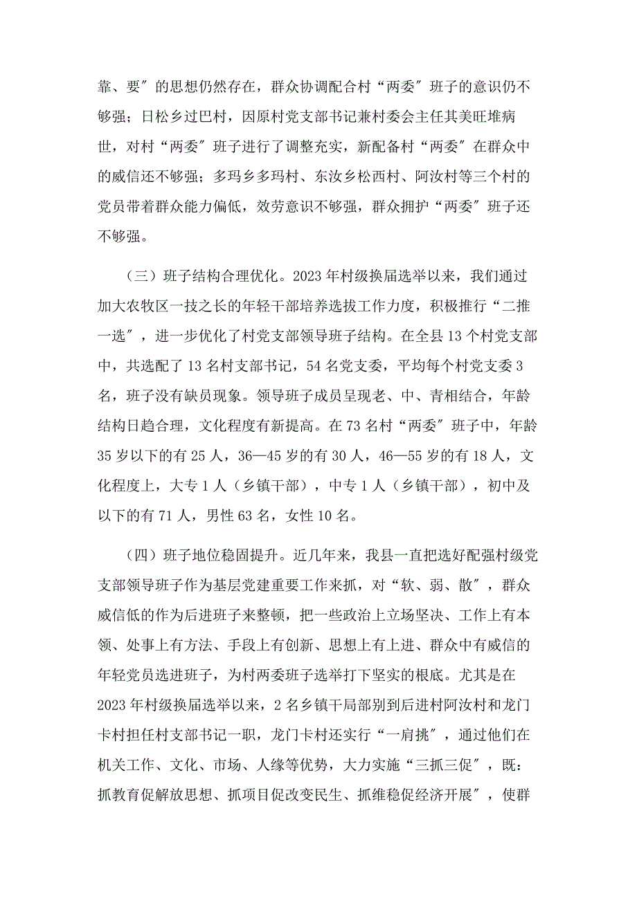 2023年村两委班子建设工作调研报告.doc_第3页