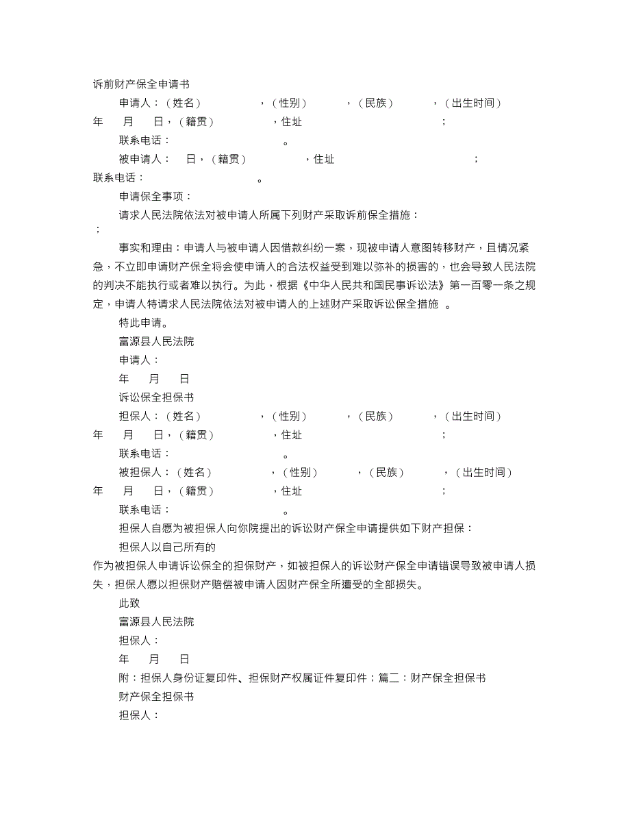 财产保全反担保书_第1页