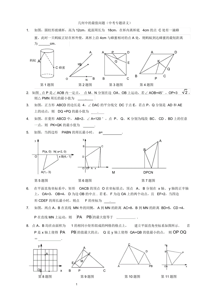 几何中的最值问题自己整理_第1页