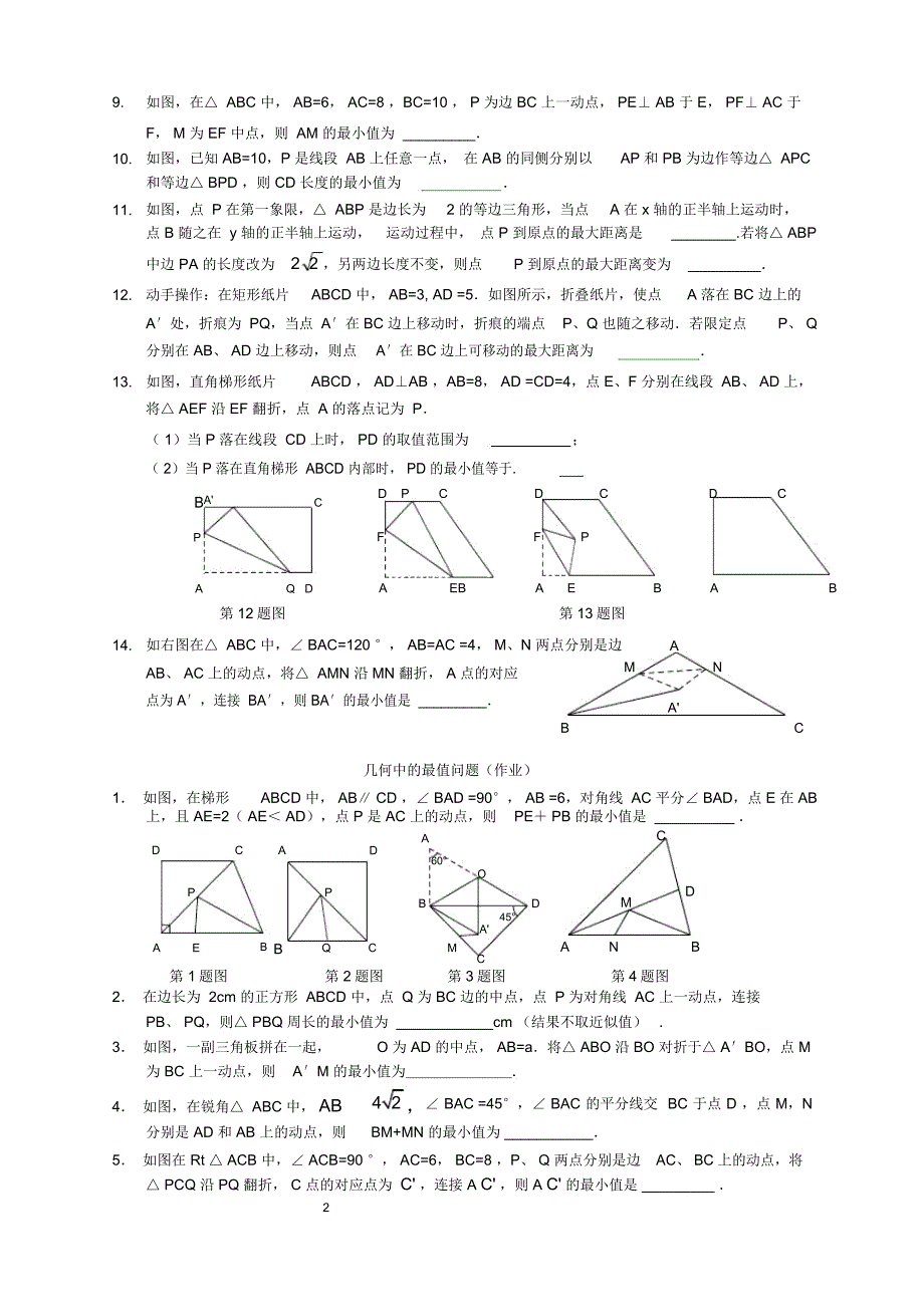 几何中的最值问题自己整理_第2页
