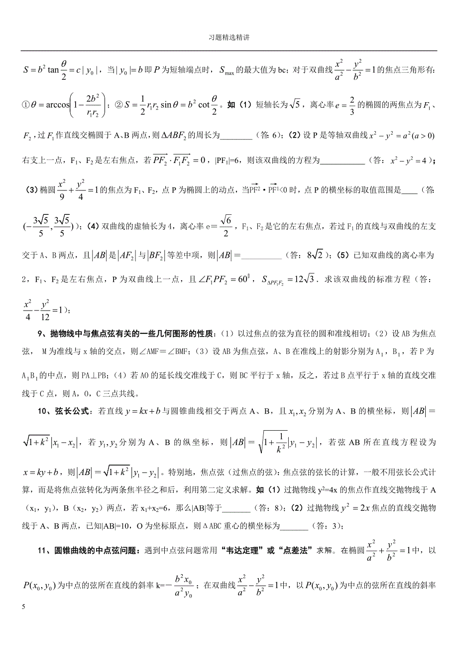 圆锥曲线习题精选精讲.doc_第5页