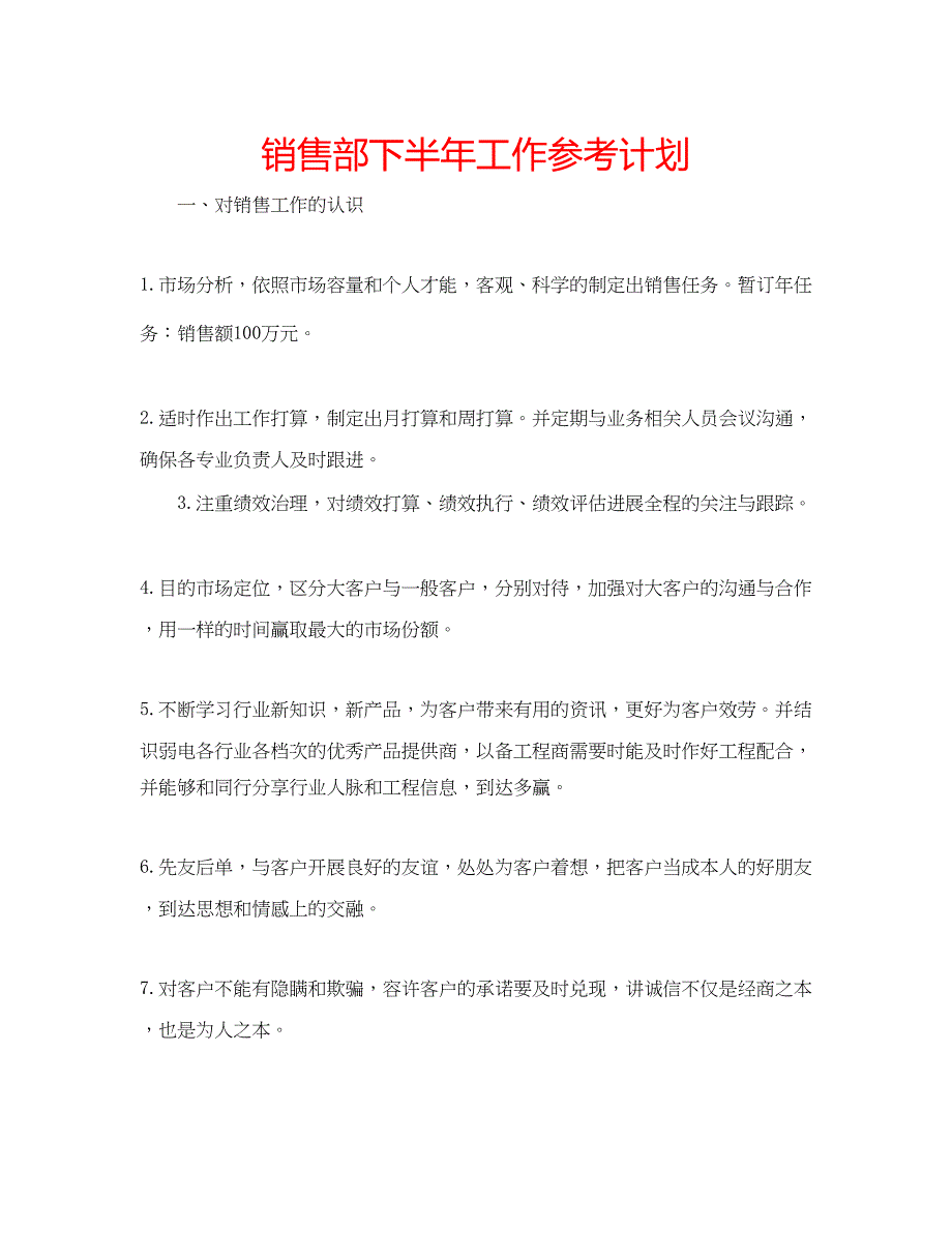 2023销售部下半年工作参考计划.docx_第1页