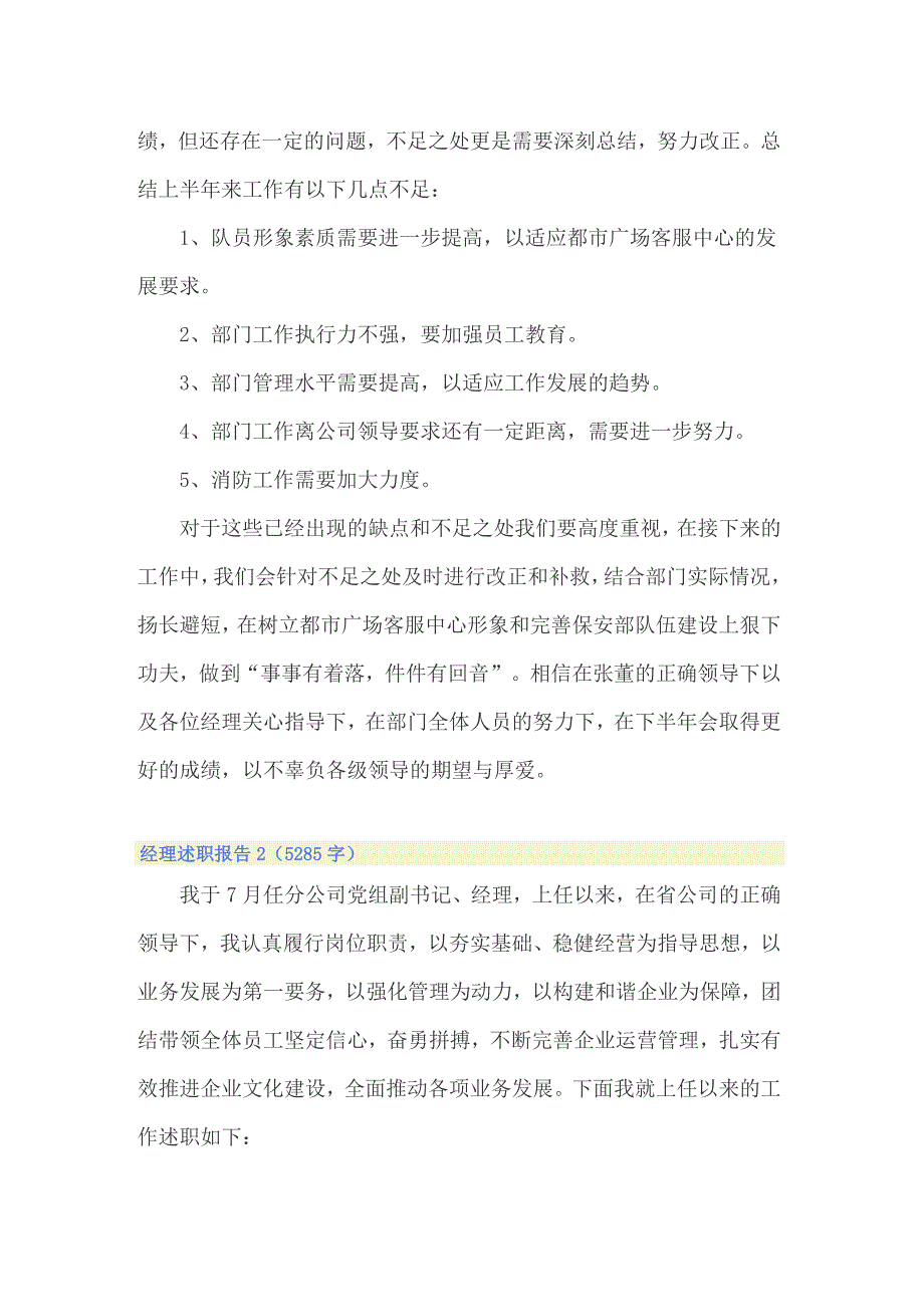 2022年关于经理述职报告（通用5篇）_第3页