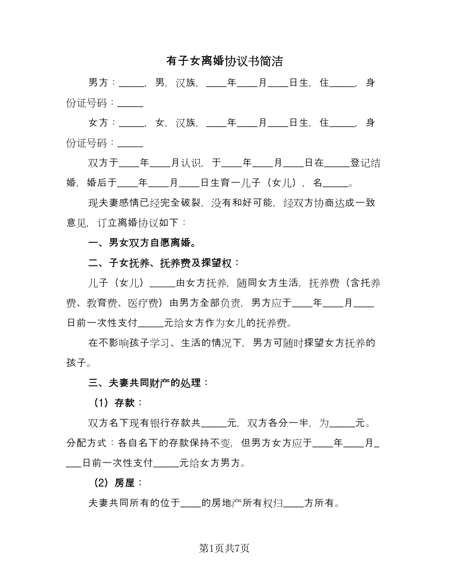 有子女离婚协议书简洁（四篇）.doc_第1页