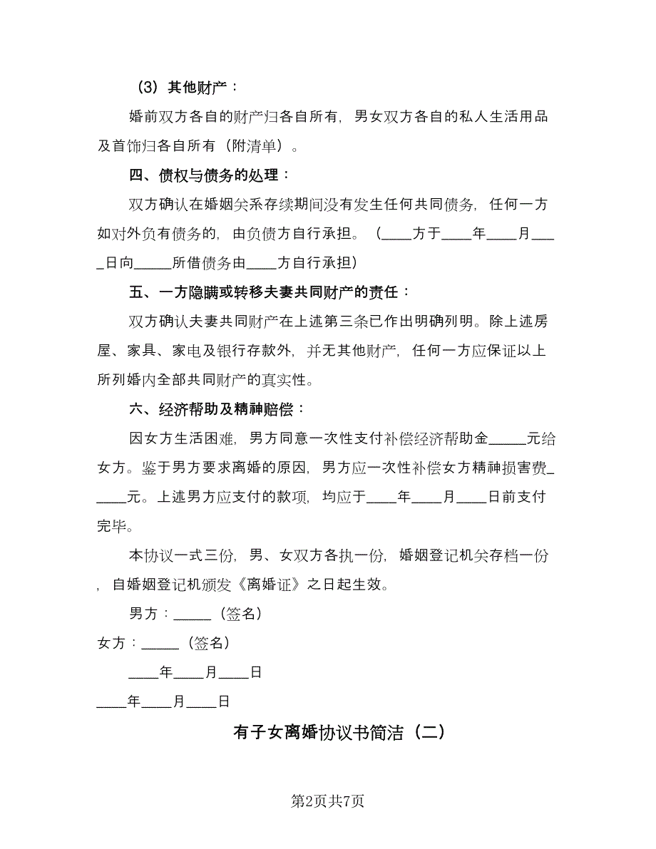 有子女离婚协议书简洁（四篇）.doc_第2页