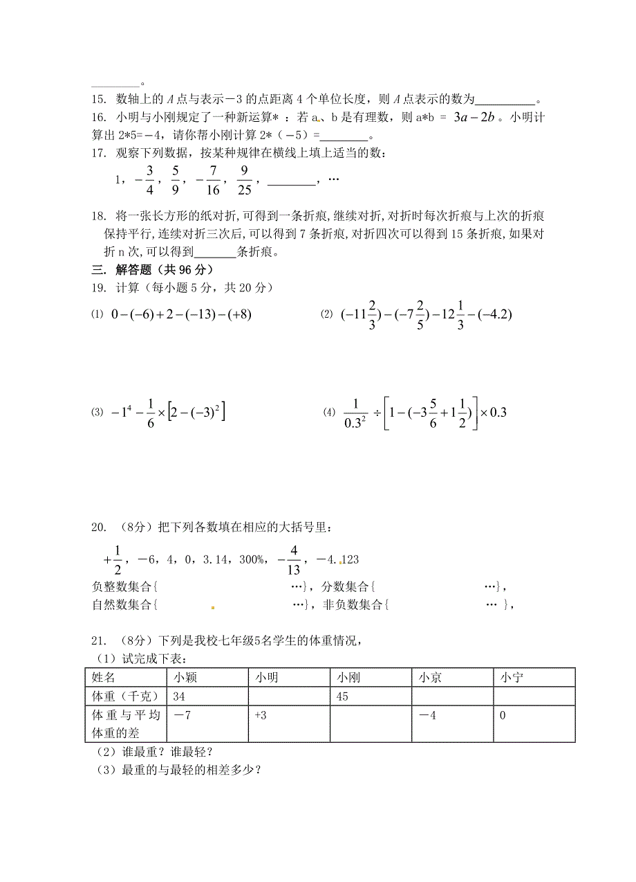 七年级数学上学期第一次月考试题无解答新人教版6_第2页