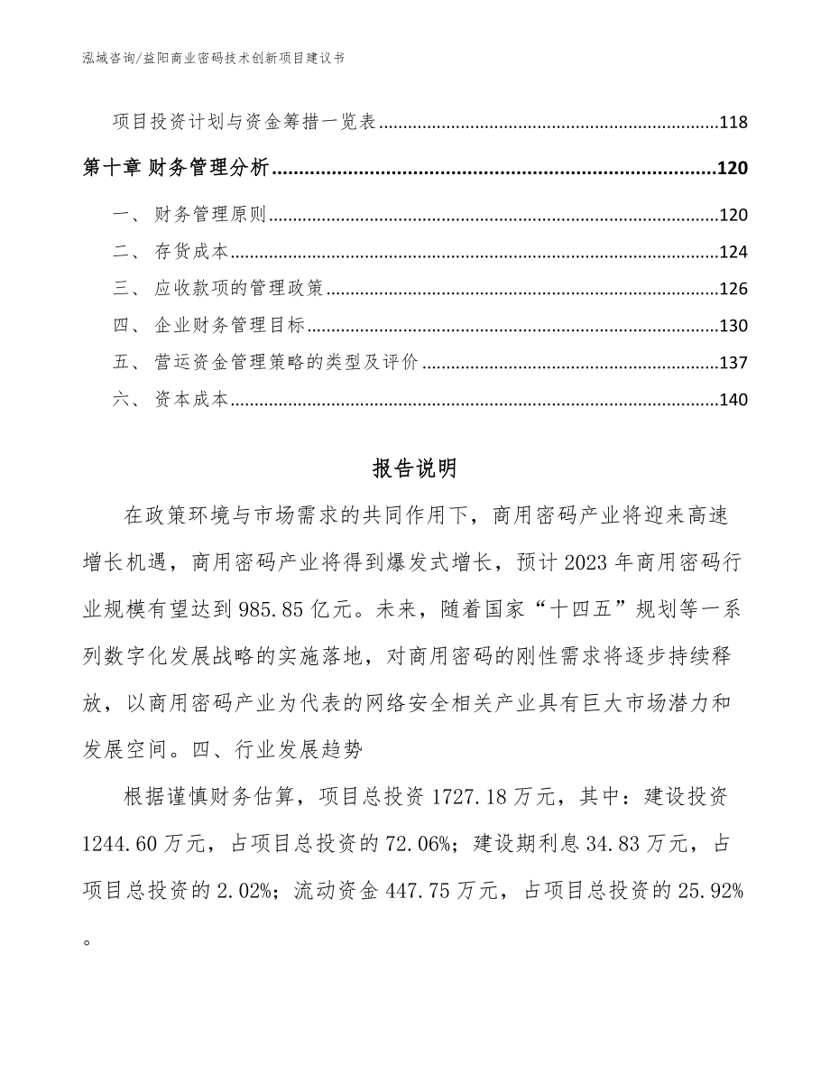 益阳商业密码技术创新项目建议书（模板范本）_第4页