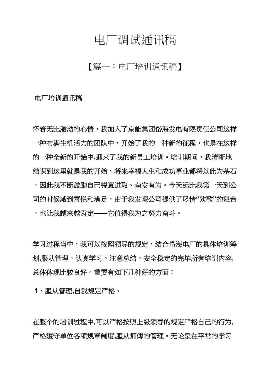 电厂调试通讯稿_第1页