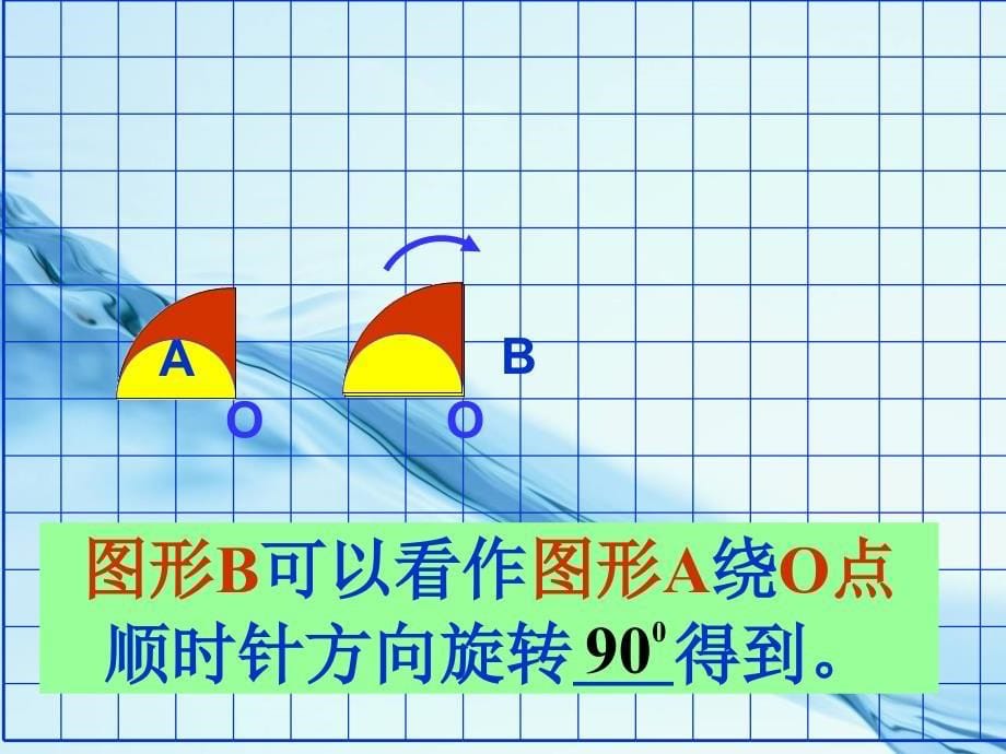 【北师大版】数学六年级下册：3.2图形的旋转二ppt课件3_第5页