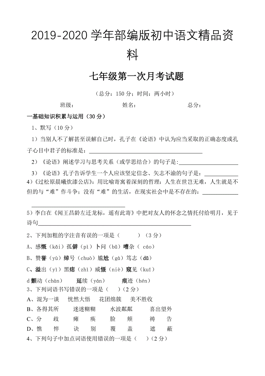 2020人教版七年级上第一次月考语文试题_第1页