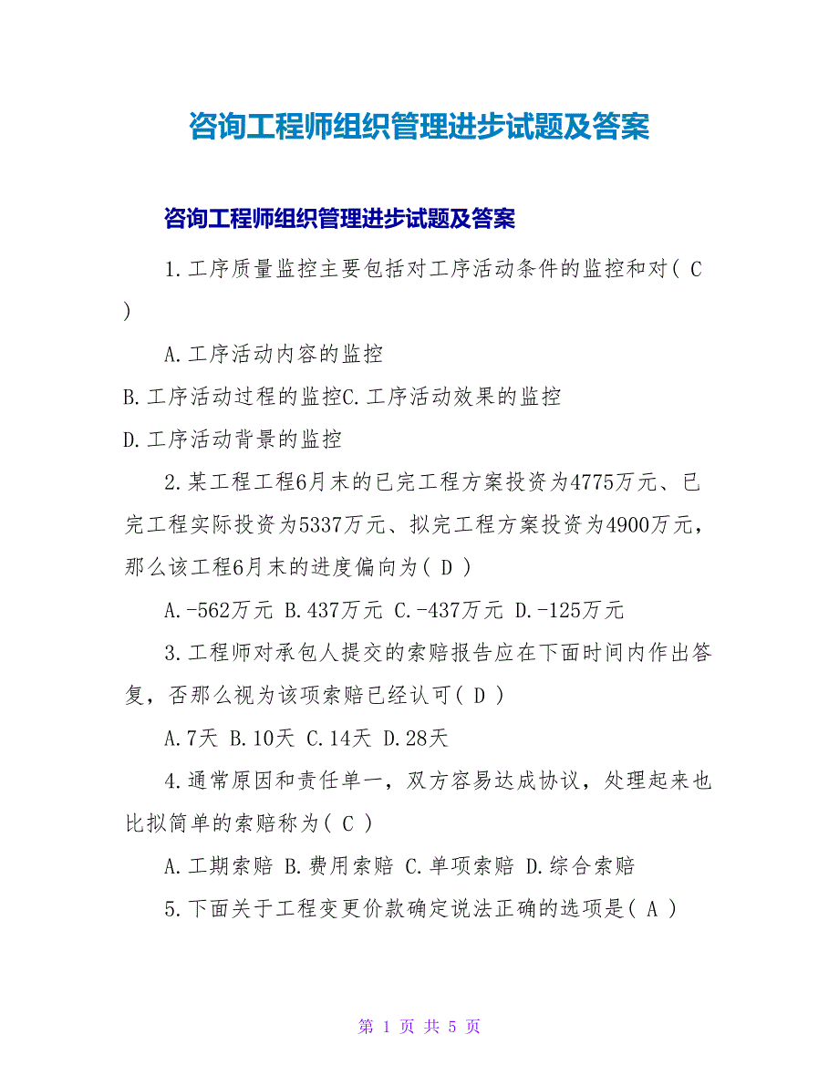 咨询工程师组织管理提高试题及答案.doc_第1页