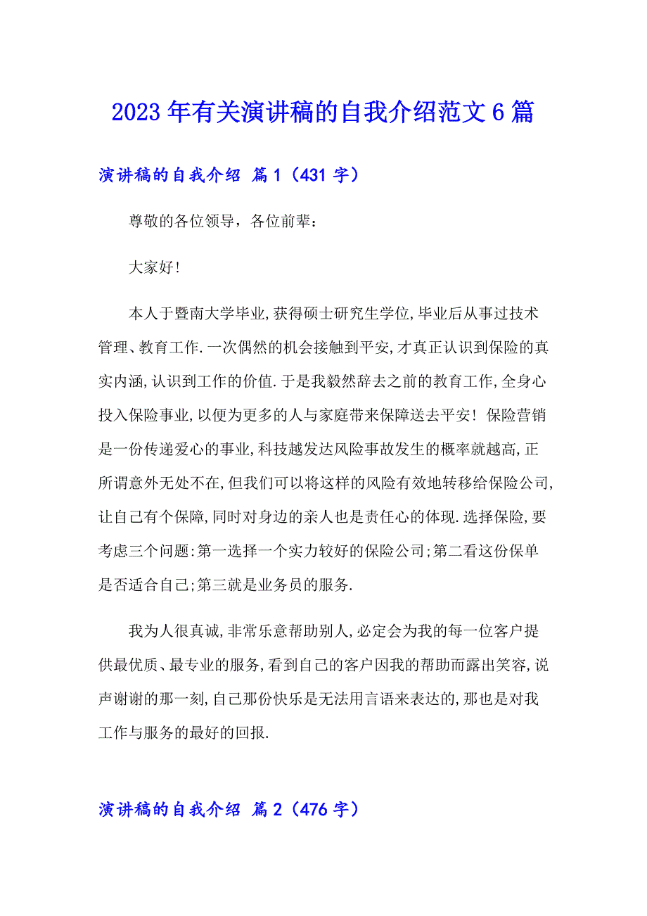 2023年有关演讲稿的自我介绍范文6篇_第1页