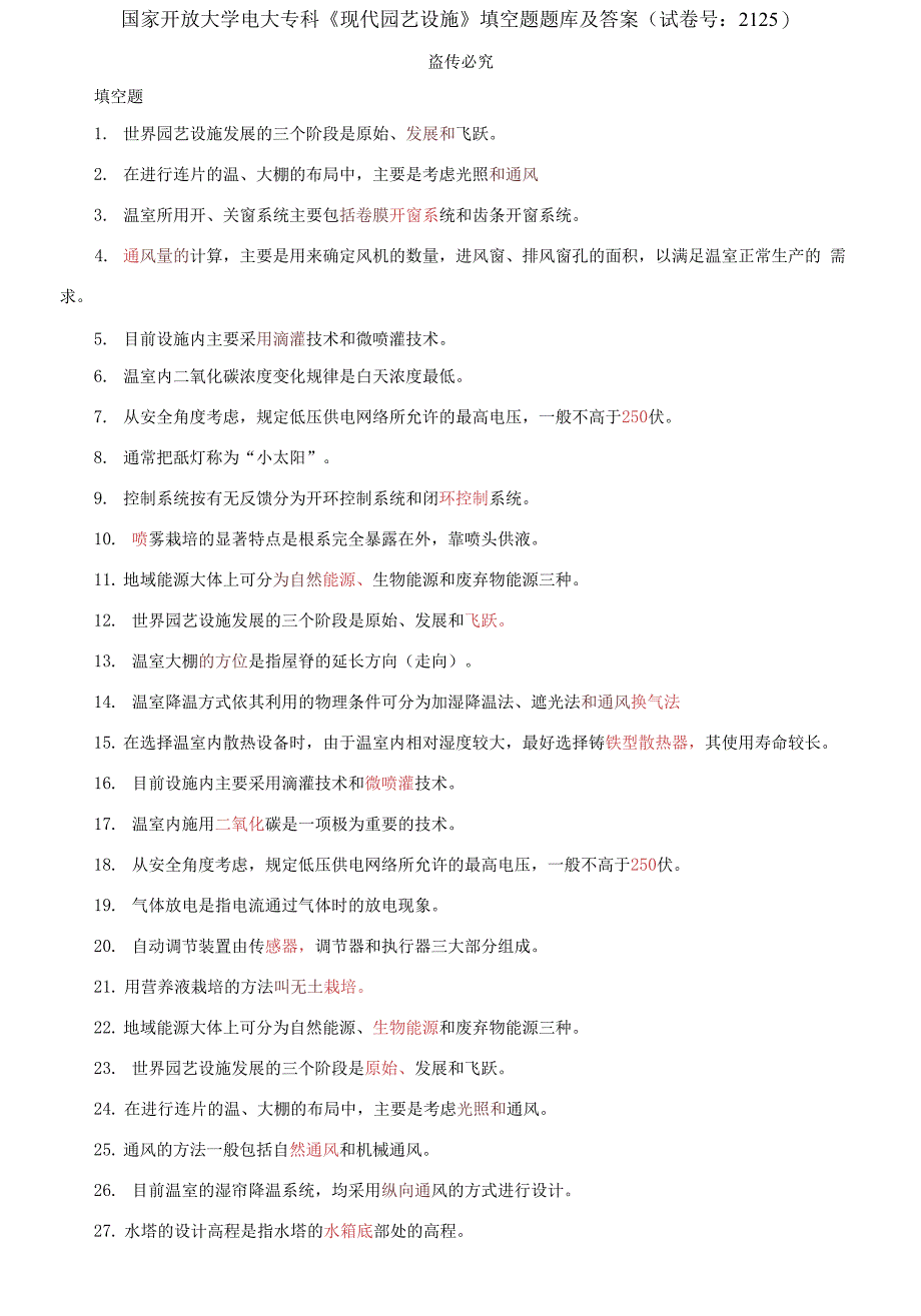 国家开放大学电大专科《现代园艺设施》填空题题库及答案_第1页