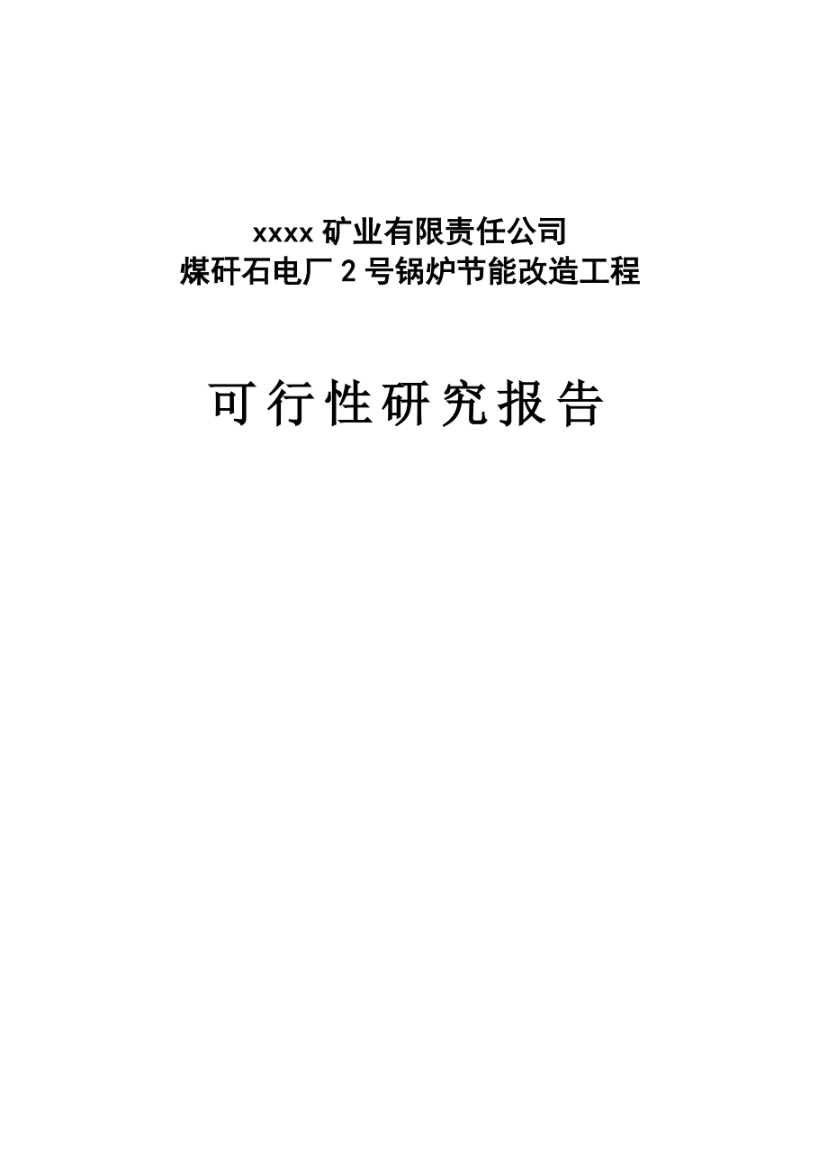 电厂锅炉改造可研报告_第1页