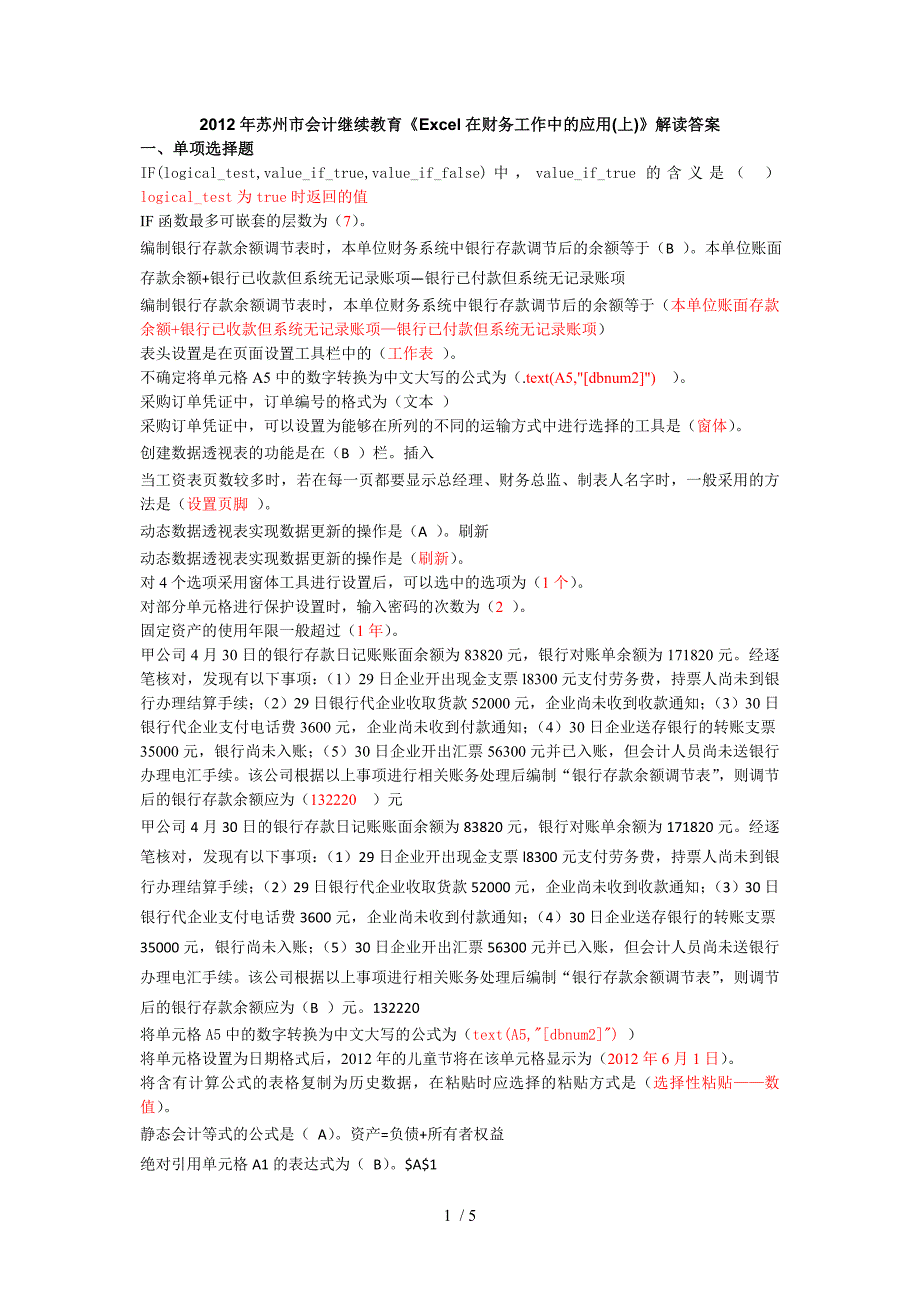 2012会计继续教育培训之Excel在财务工作中的应用全部答案_第1页
