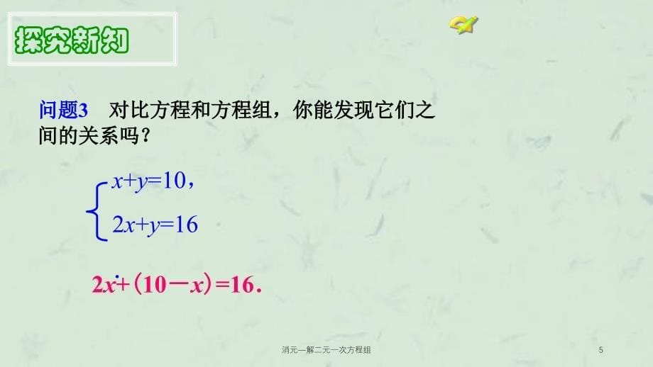 消元解二元一次方程组课件_第5页