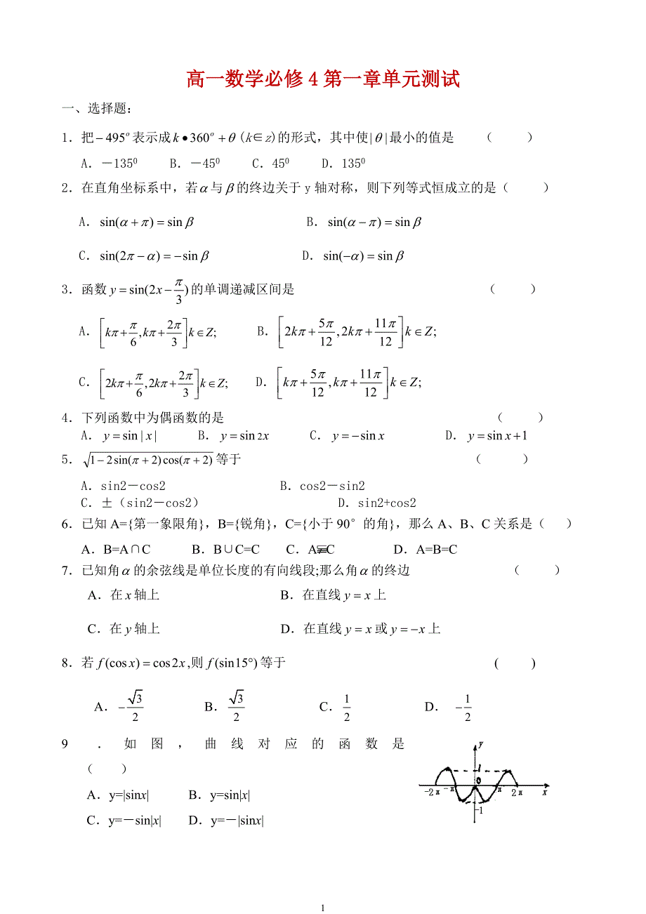 高一数学必修4第一章单元测试.doc_第1页