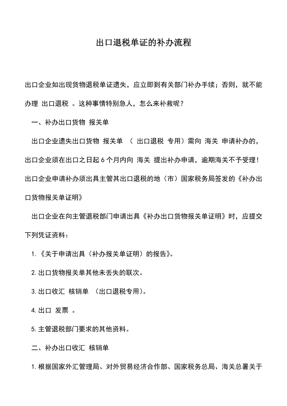 会计实务：出口退税单证的补办流程.doc_第1页