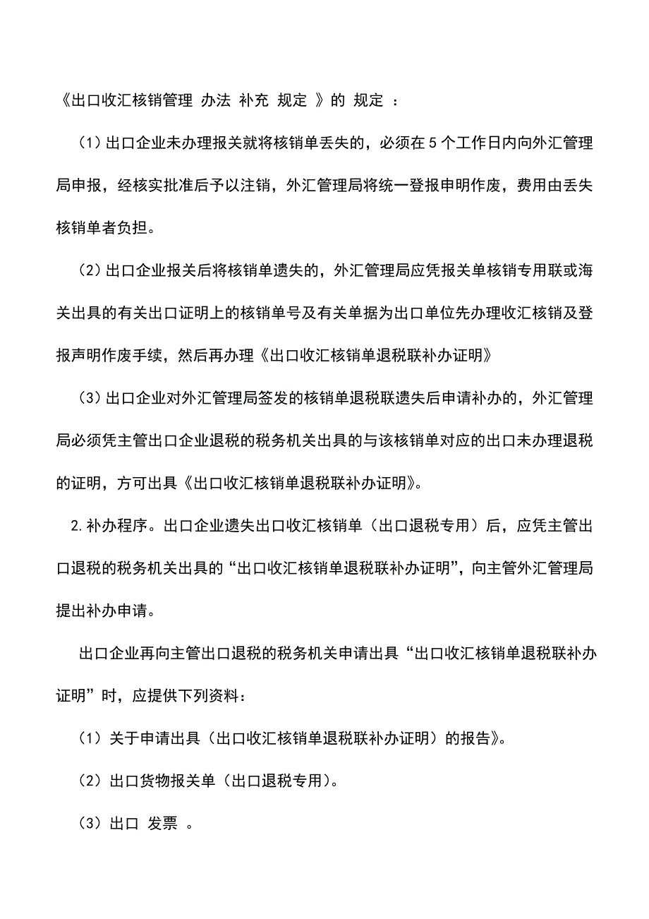 会计实务：出口退税单证的补办流程.doc_第2页