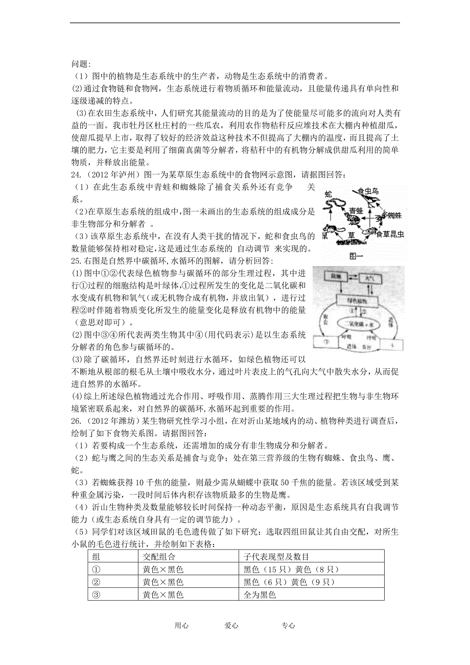 中考生物真题分册汇编七年级上2人教新课标版_第4页