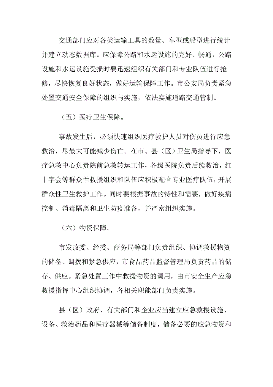 安全生产事故应急救援预案保障措施_第2页